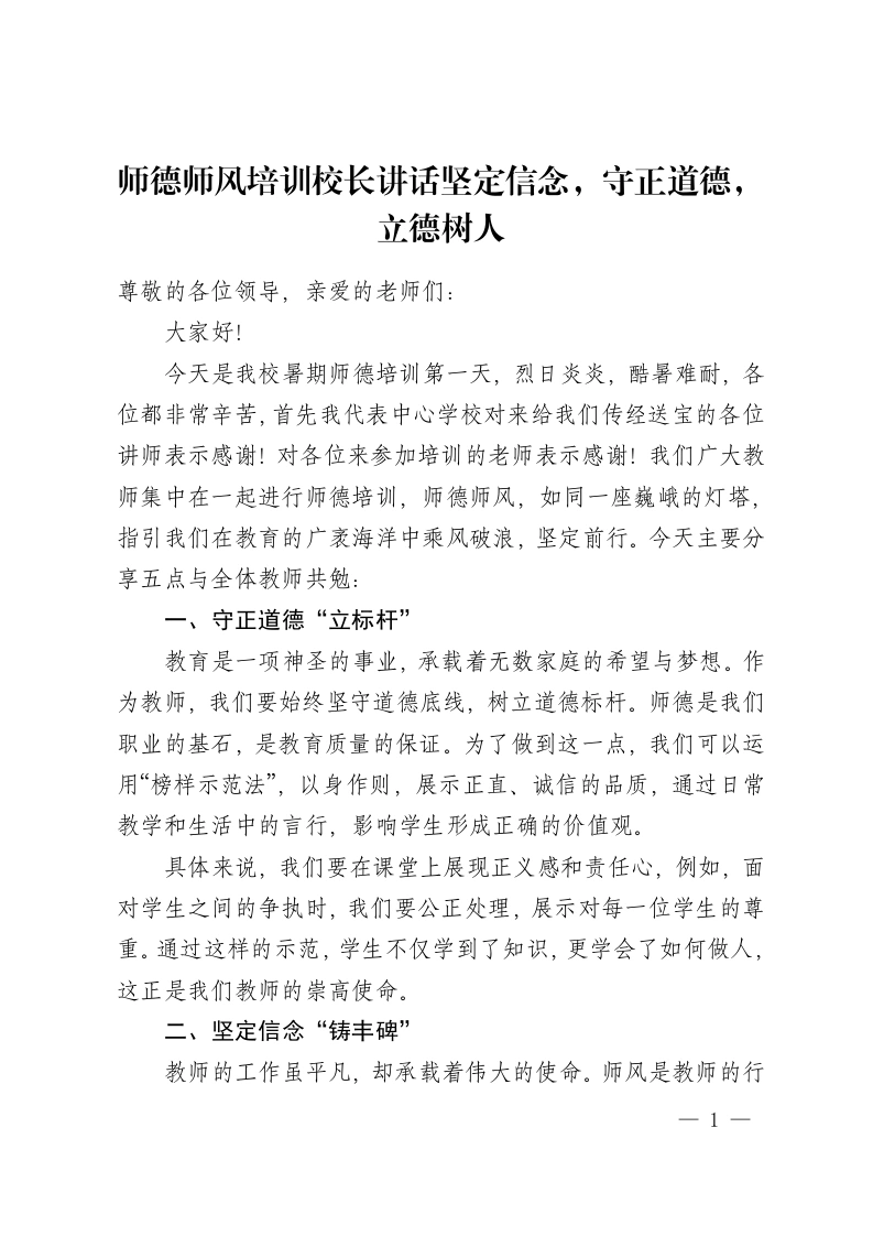 师德师风培训校长讲话坚定信念，守正道德，立德树人-教务资料网