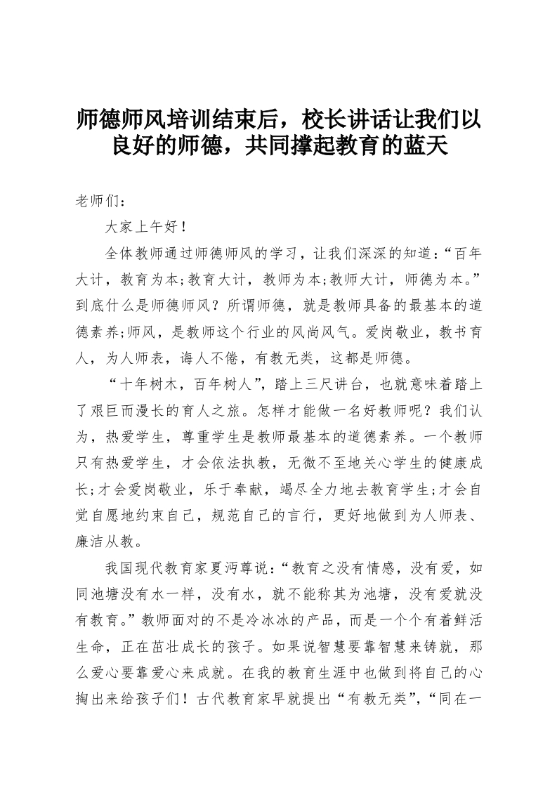 师德师风培训结束后，校长讲话让我们以良好的师德，共同撑起教育的蓝天-教务资料网