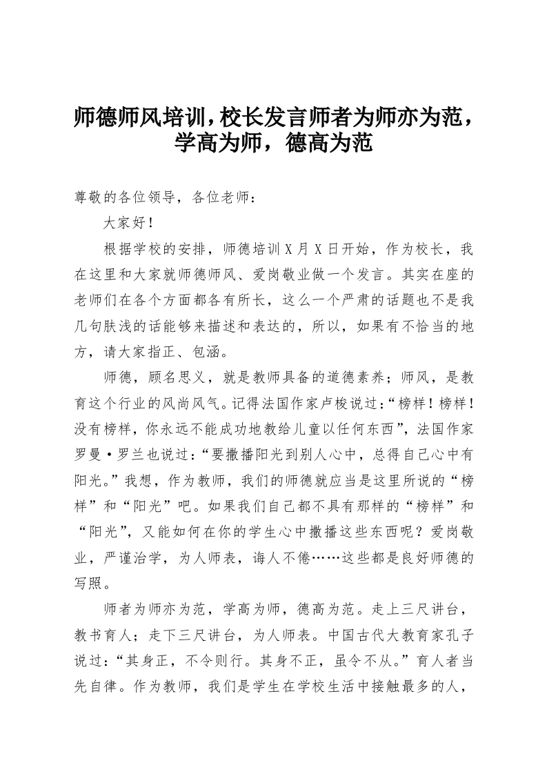 师德师风培训，校长发言师者为师亦为范，学高为师，德高为范-教务资料网