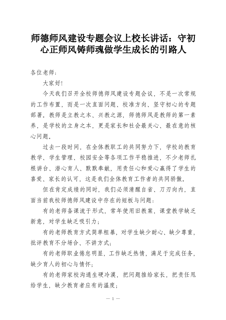 师德师风建设专题会议上校长讲话：守初心正师风铸师魂做学生成长的引路人-教务资料网