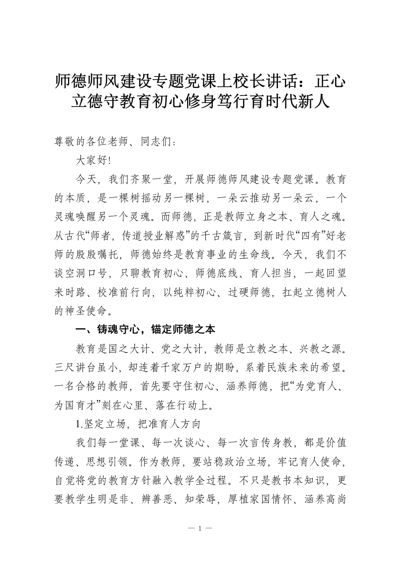 师德师风建设专题党课上校长讲话：正心立德守教育初心修身笃行育时代新人-教务资料网