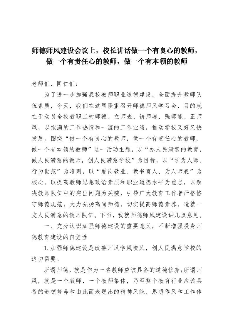 师德师风建设会议上，校长讲话做一个有良心的教师，做一个有责任心的教师，做一个有本领的教师-教务资料网