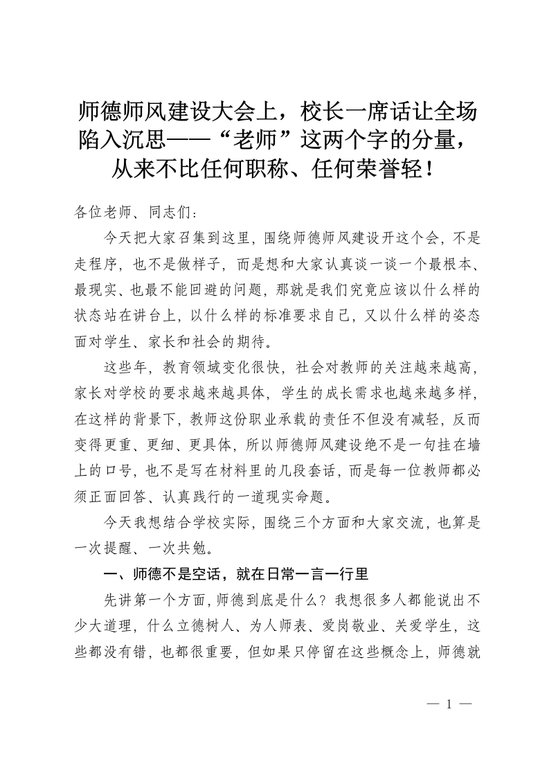师德师风建设大会上，校长一席话让全场陷入沉思——“老师”这两个字的分量，从来不比任何职称、任何荣誉轻！-教务资料网