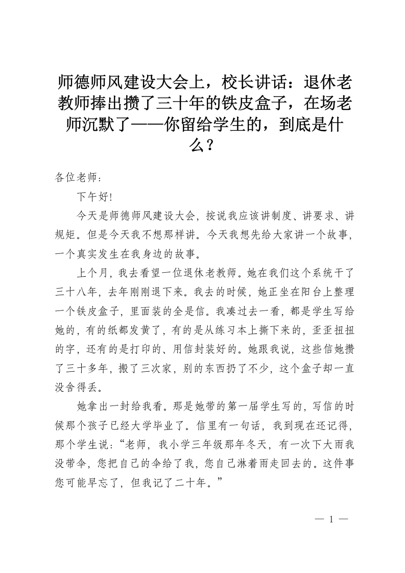师德师风建设大会上，校长讲话：退休老教师捧出攒了三十年的铁皮盒子，在场老师沉默了——你留给学生的，到底是什么？-教务资料网
