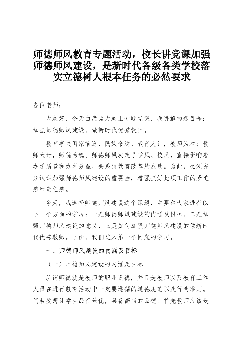 师德师风教育专题活动，校长讲党课加强师德师风建设，是新时代各级各类学校落实立德树人根本任务的必然要求-教务资料网