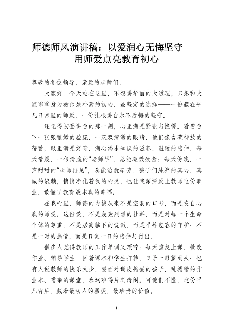 师德师风演讲稿：以爱润心无悔坚守——用师爱点亮教育初心-教务资料网