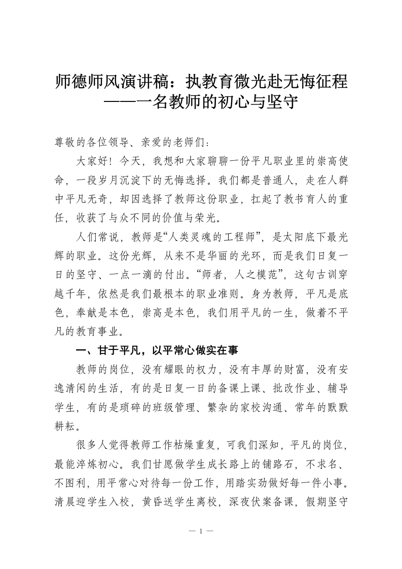 师德师风演讲稿：执教育微光赴无悔征程——一名教师的初心与坚守-教务资料网