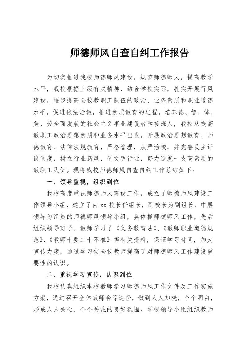 师德师风自查自纠工作报告-教务资料网
