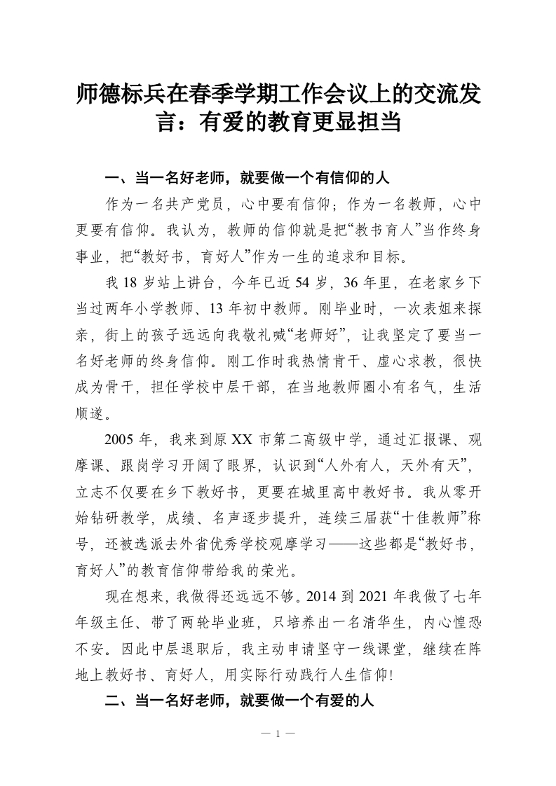师德标兵在春季学期工作会议上的交流发言：有爱的教育更显担当-教务资料网