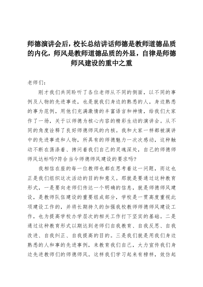 师德演讲会后，校长总结讲话师德是教师道德品质的内化，师风是教师道德品质的外显，自律是师德师风建设的重中之重-教务资料网