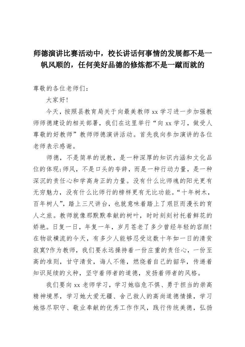 师德演讲比赛活动中，校长讲话何事情的发展都不是一帆风顺的，任何美好品德的修炼都不是一蹴而就的-教务资料网