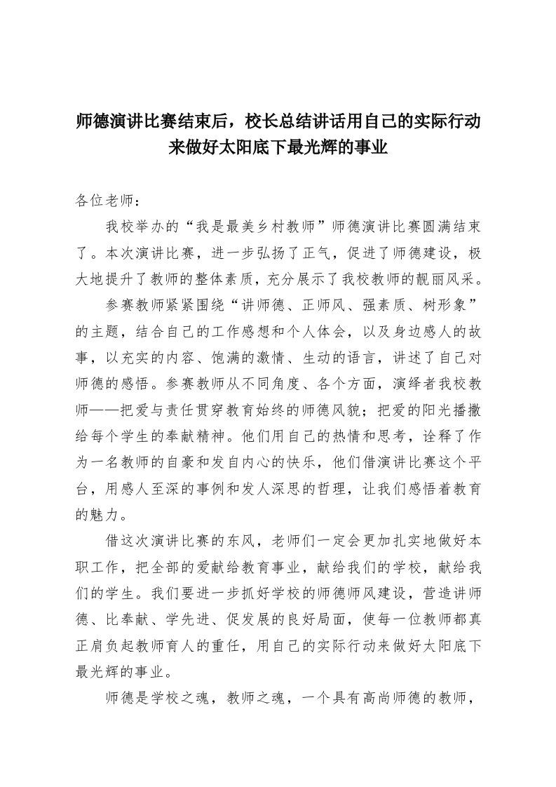 师德演讲比赛结束后，校长总结讲话用自己的实际行动来做好太阳底下最光辉的事业-教务资料网