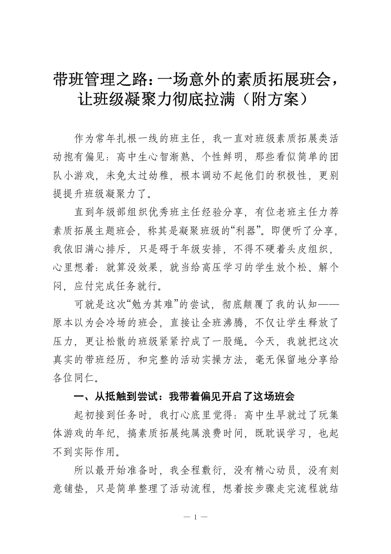 带班管理之路：一场意外的素质拓展班会，让班级凝聚力彻底拉满（附方案）-教务资料网