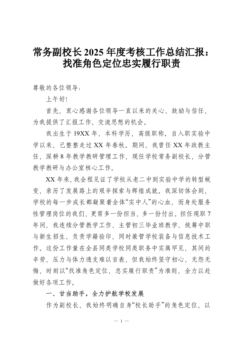常务副校长2025年度考核工作总结汇报：找准角色定位忠实履行职责-教务资料网