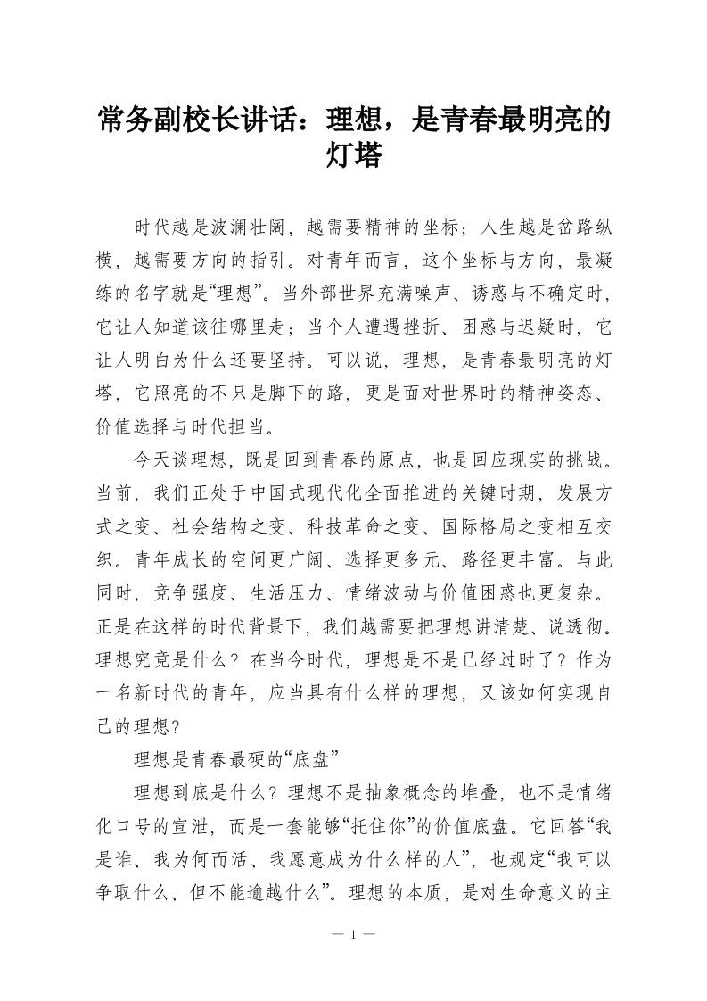 常务副校长讲话：理想，是青春最明亮的灯塔-教务资料网