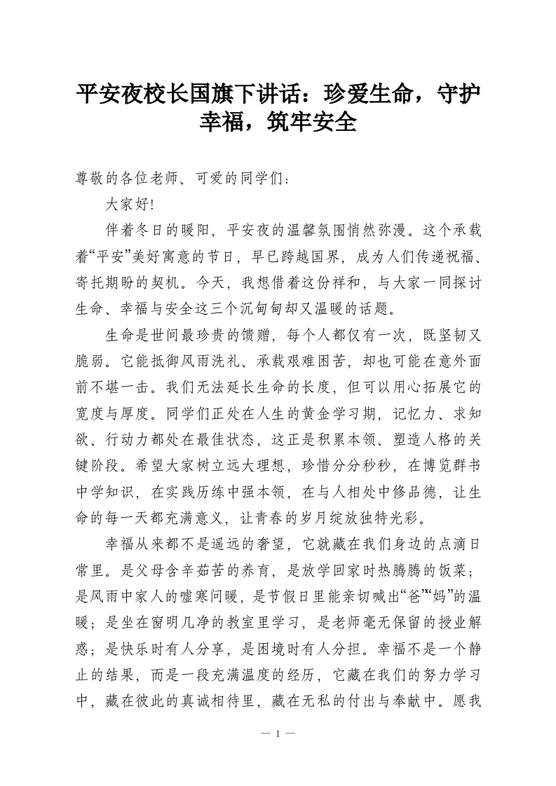 平安夜校长国旗下讲话：珍爱生命，守护幸福，筑牢安全-教务资料网