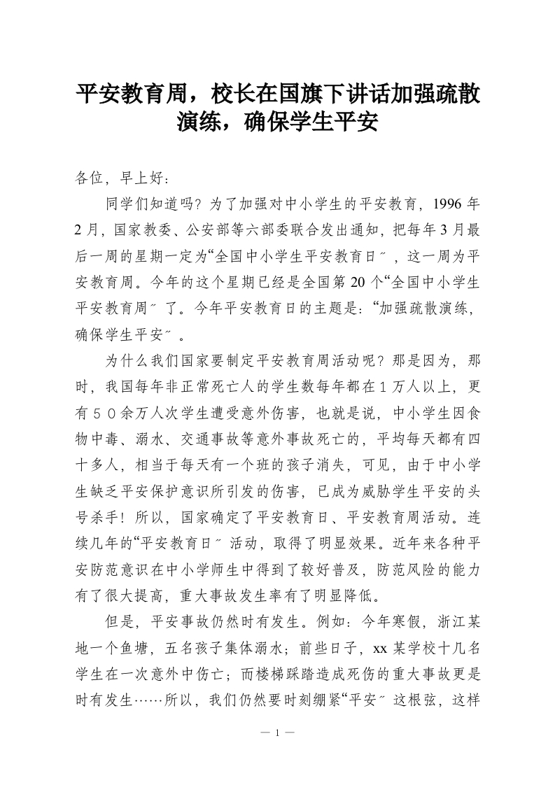 平安教育周，校长在国旗下讲话加强疏散演练，确保学生平安-教务资料网