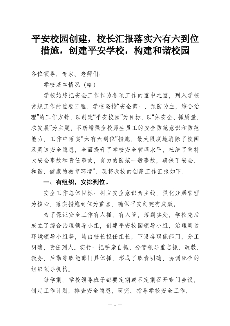 平安校园创建，校长汇报落实六有六到位措施，创建平安学校，构建和谐校园-教务资料网
