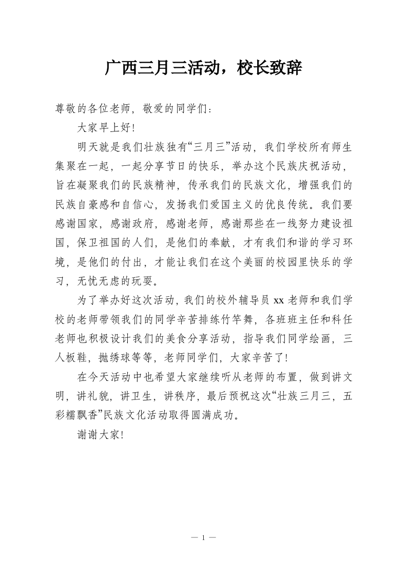 广西三月三活动，校长致辞-教务资料网