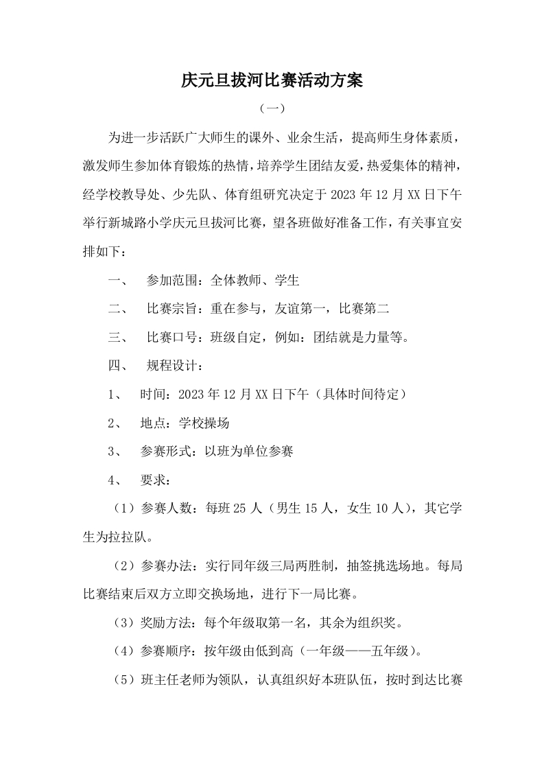 庆元旦拔河比赛活动方案-教务资料网