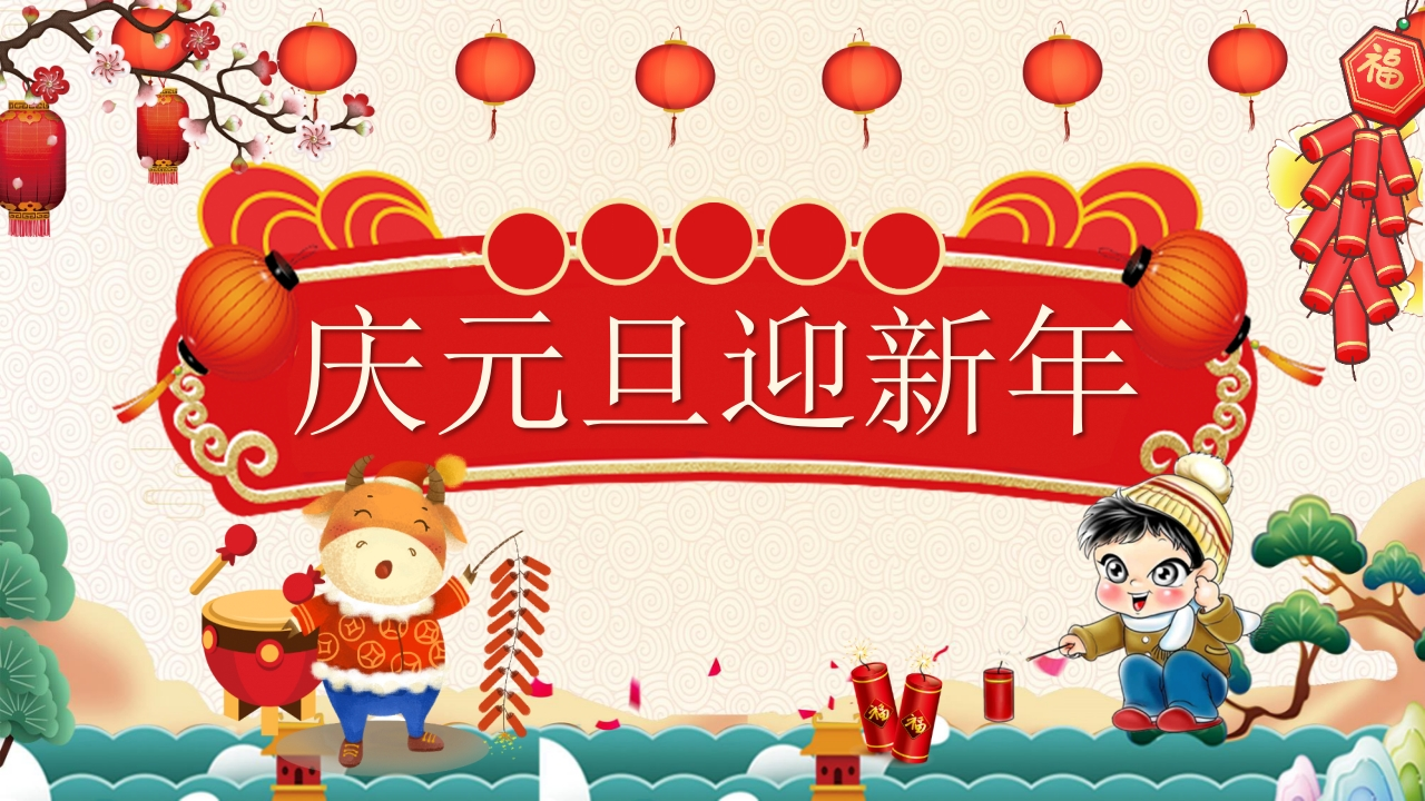 庆元旦迎新年主题班会(1)-教务资料网