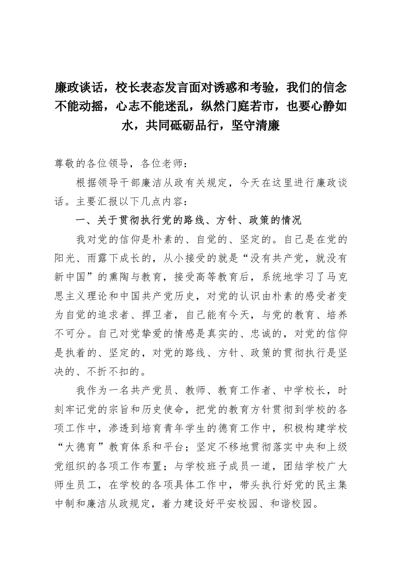 廉政谈话，校长表态发言面对诱惑和考验，我们的信念不能动摇，心志不能迷乱，纵然门庭若市，也要心静如水，共同砥砺品行，坚守清廉-教务资料网