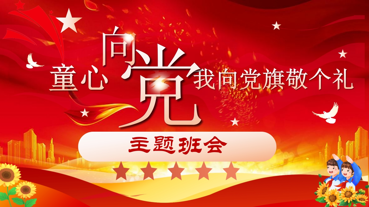 建党节主题班会PPT-教务资料网