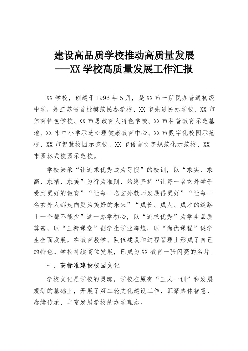 建设高品质学校推动高质量发展---XX学校高质量发展工作汇报-教务资料网