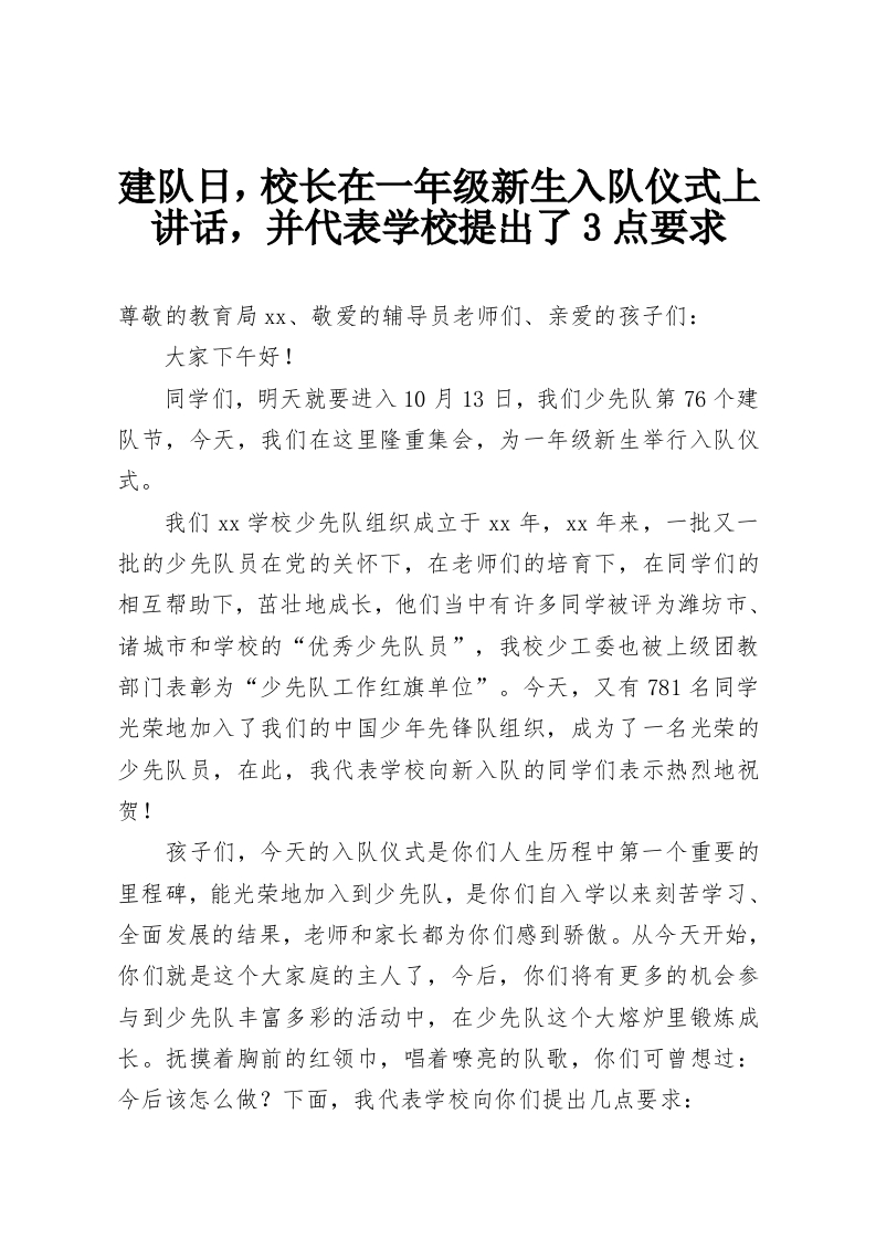 建队日，校长在一年级新生入队仪式上讲话，并代表学校提出了3点要求-教务资料网