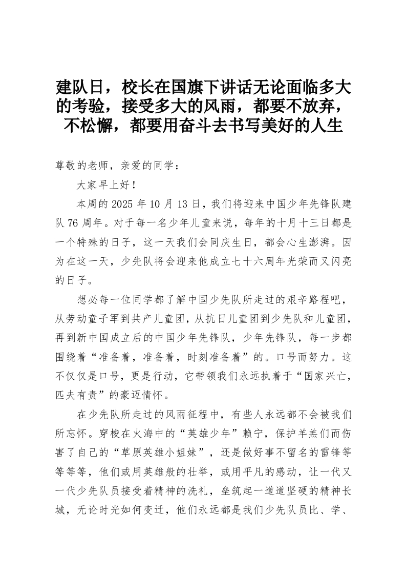 建队日，校长在国旗下讲话无论面临多大的考验，接受多大的风雨，都要不放弃，不松懈，都要用奋斗去书写美好的人生-教务资料网