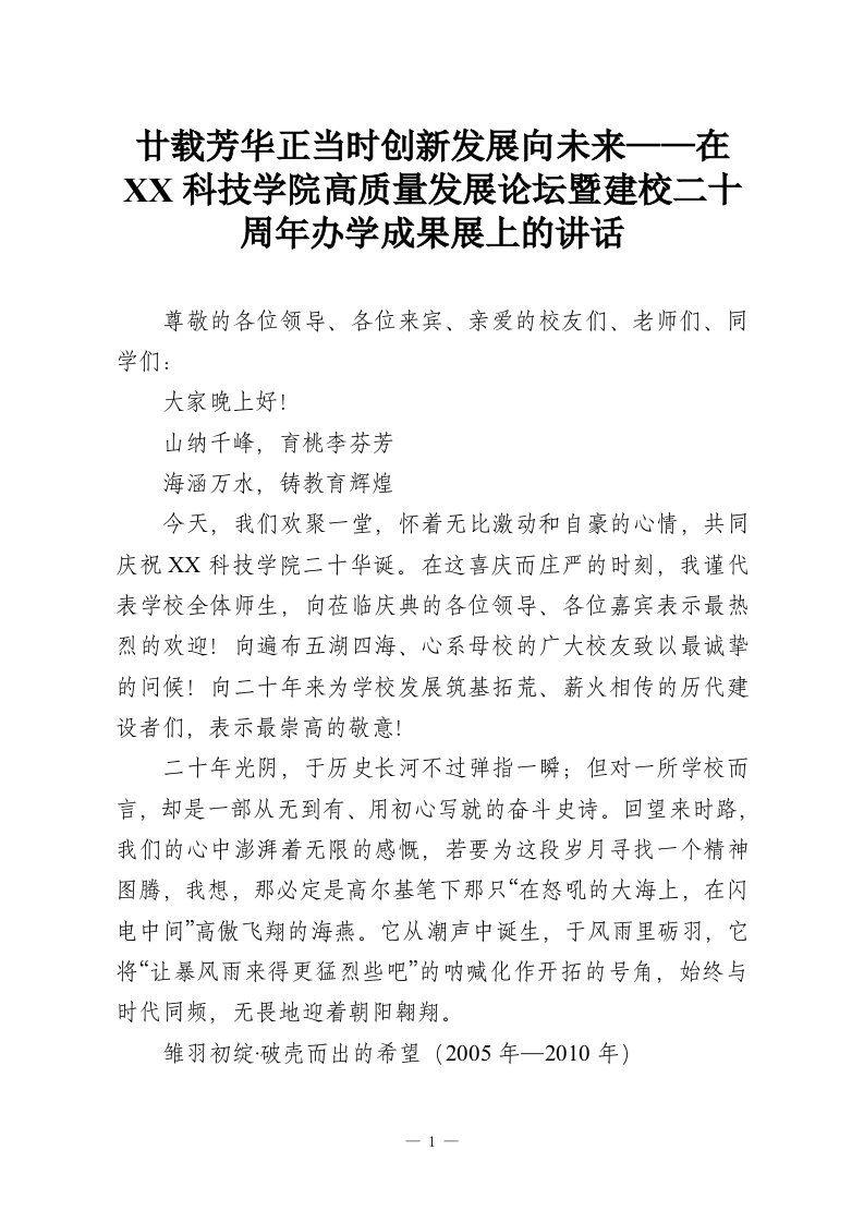 廿载芳华正当时创新发展向未来——在XX科技学院高质量发展论坛暨建校二十周年办学成果展上的讲话-教务资料网