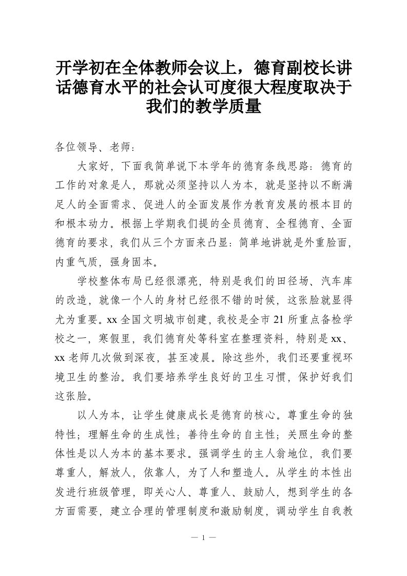 开学初在全体教师会议上，德育副校长讲话德育水平的社会认可度很大程度取决于我们的教学质量-教务资料网
