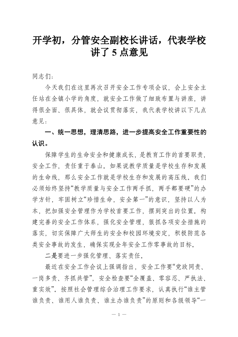 开学初，分管安全副校长讲话，代表学校讲了5点意见-教务资料网