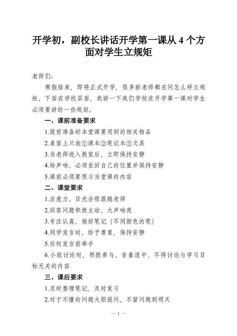 开学初，副校长讲话开学第一课从4个方面对学生立规矩-教务资料网