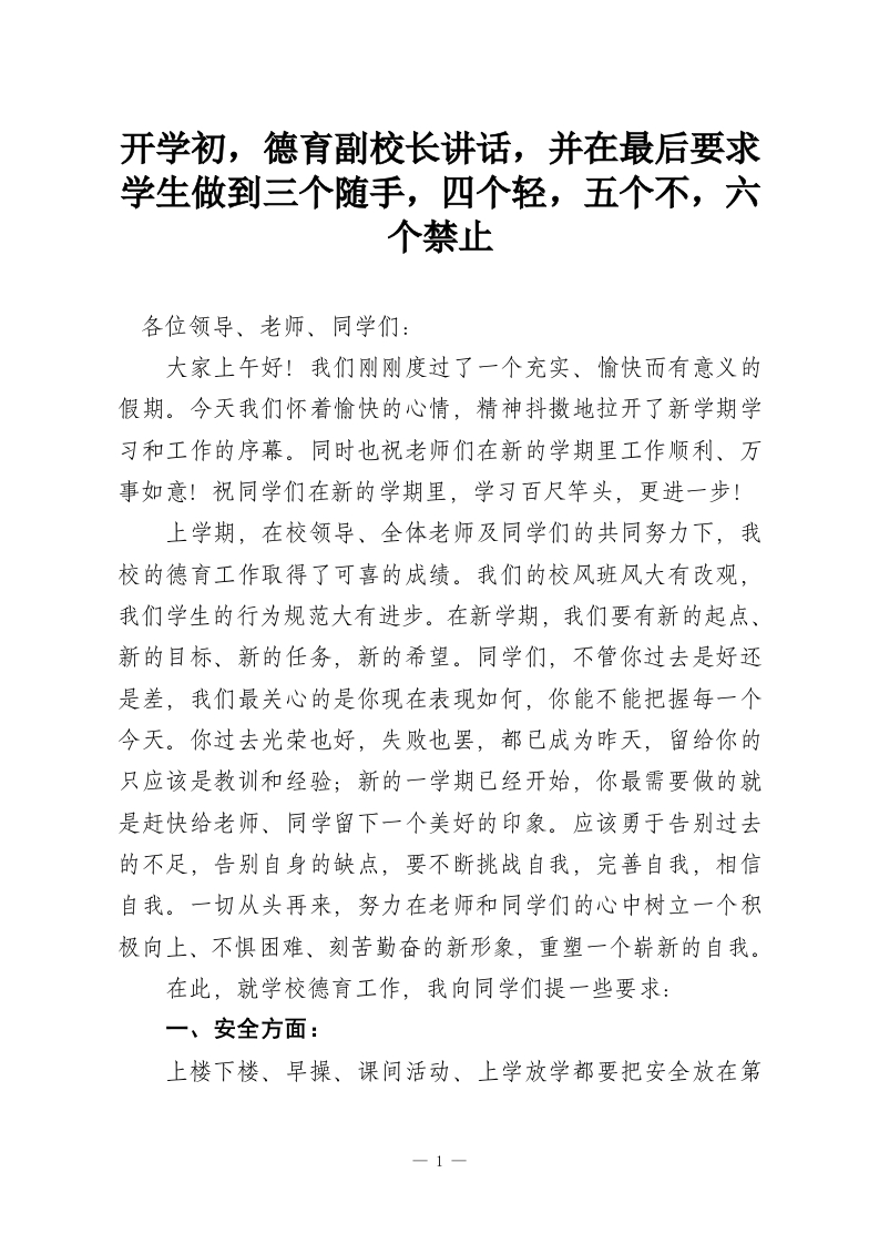 开学初，德育副校长讲话，并在最后要求学生做到三个随手，四个轻，五个不，六个禁止-教务资料网