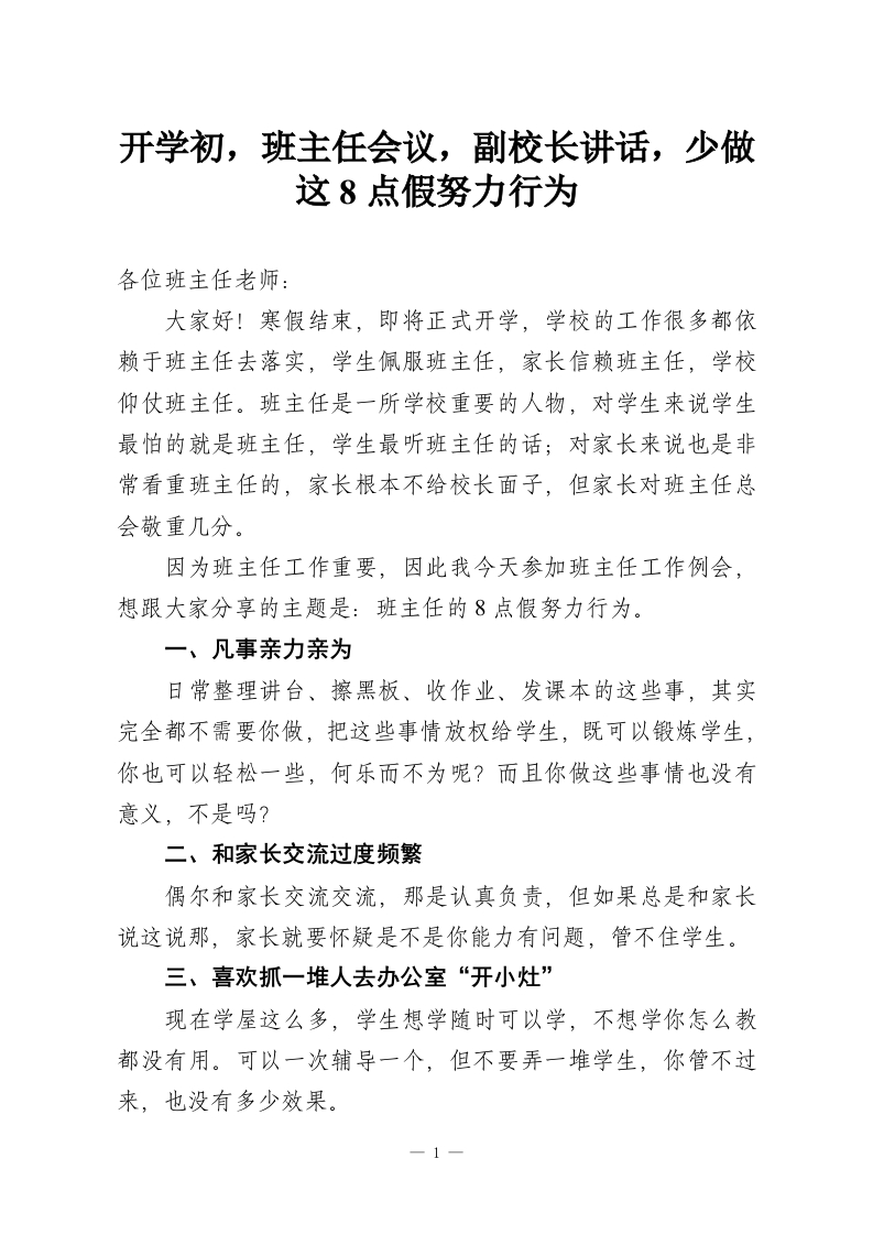 开学初，班主任会议，副校长讲话，少做这8点假努力行为-教务资料网
