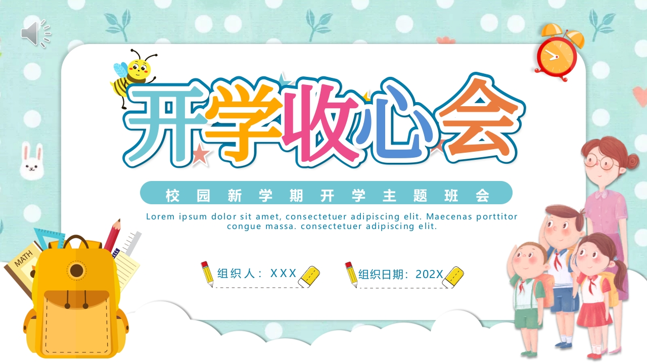 开学收心会ppt-教务资料网