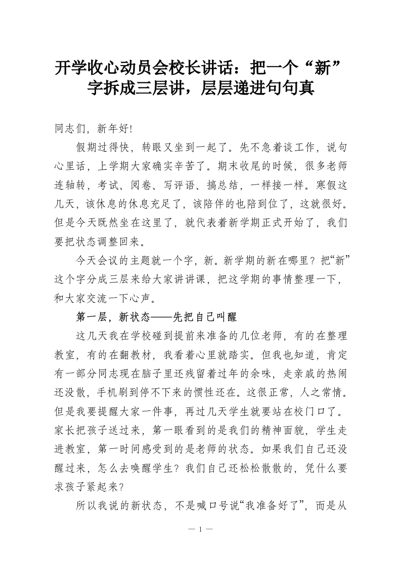 开学收心动员会校长讲话：把一个“新”字拆成三层讲，层层递进句句真-教务资料网
