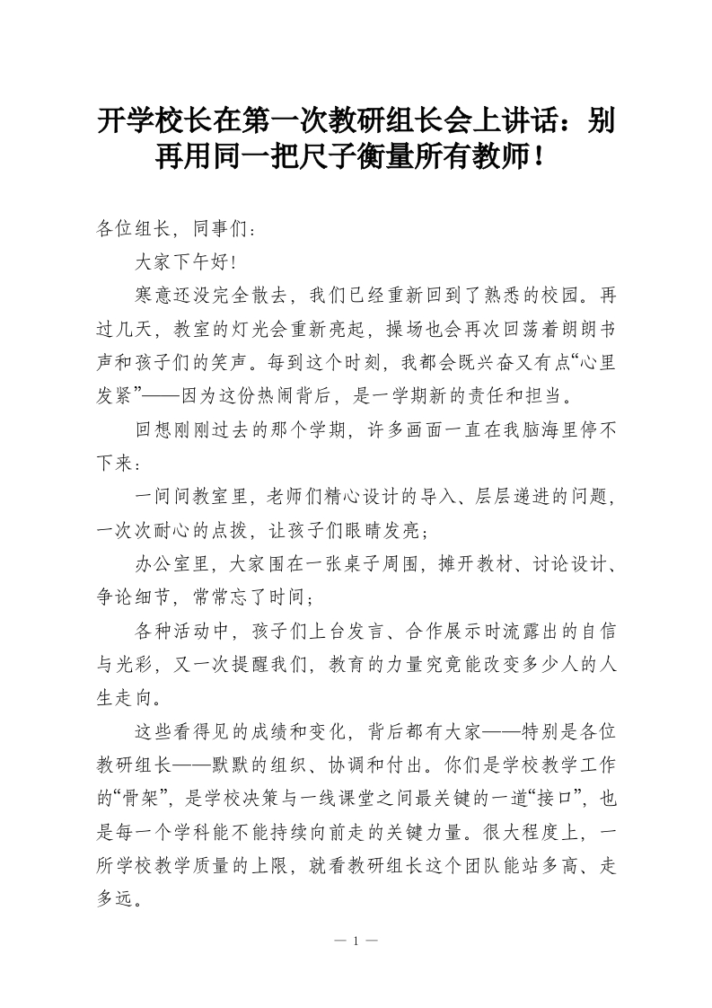 开学校长在第一次教研组长会上讲话：别再用同一把尺子衡量所有教师！-教务资料网