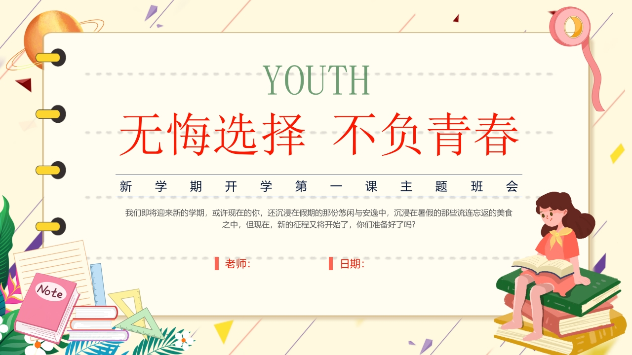 开学第一课PPT课件-教务资料网