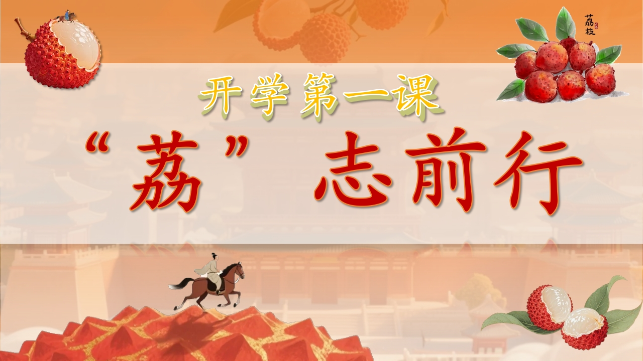 开学第一课ppt——长安的荔枝-教务资料网