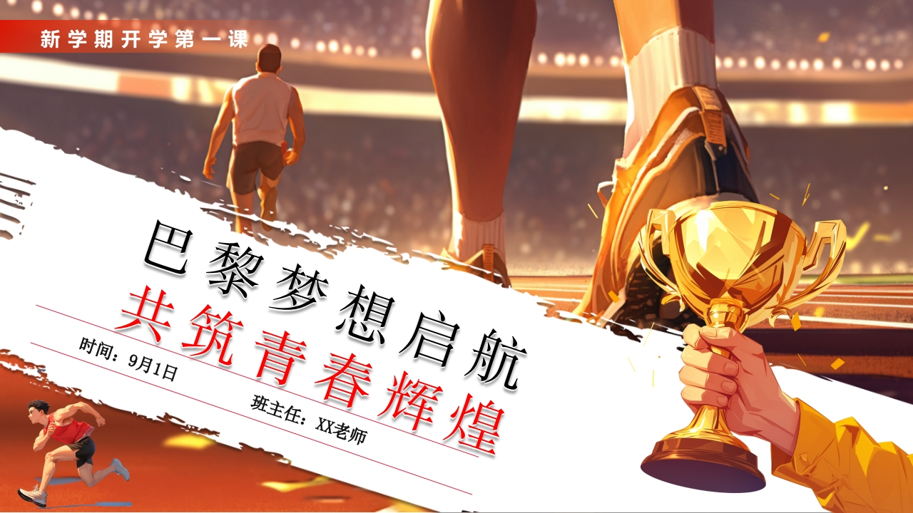 开学第一课—奥运-教务资料网
