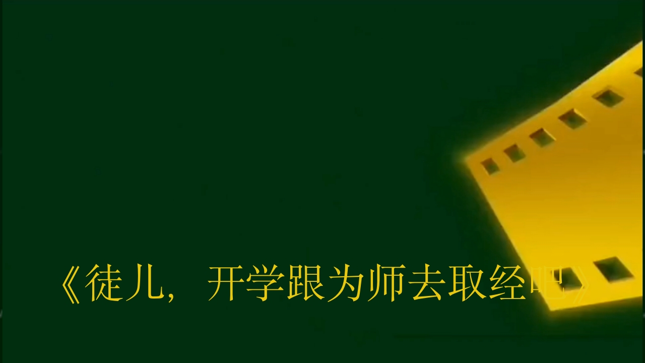 开学第一课快闪《徒儿，开学跟为师去取经吧》-教务资料网