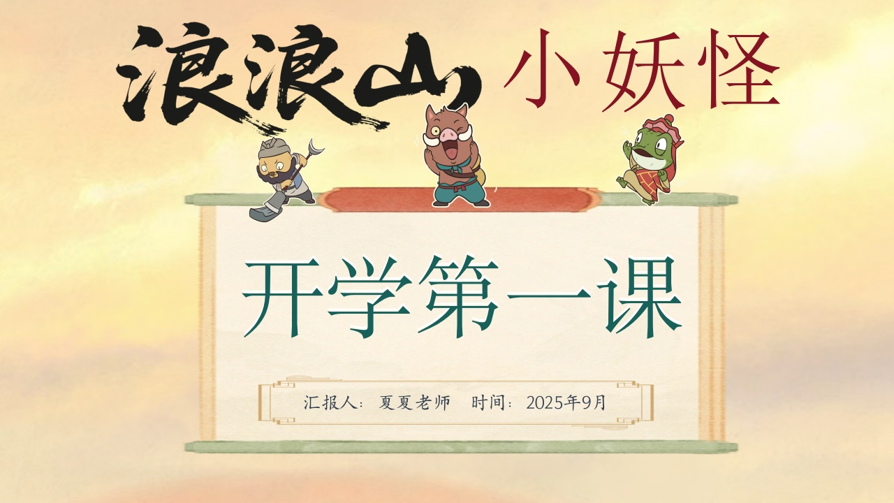 开学第一课浪浪山开启新学期-教务资料网