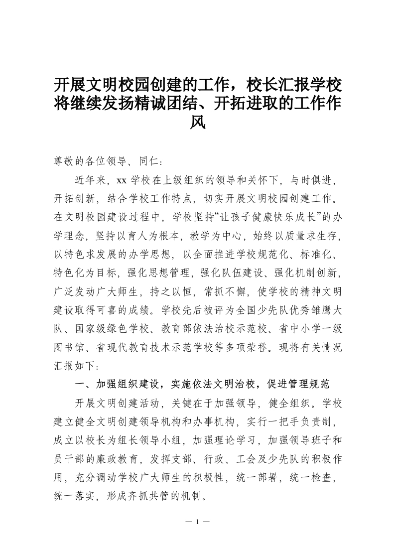 开展文明校园创建的工作，校长汇报学校将继续发扬精诚团结、开拓进取的工作作风-教务资料网