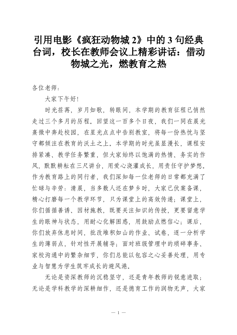 引用电影《疯狂动物城2》中的3句经典台词，校长在教师会议上精彩讲话：借动物城之光，燃教育之热-教务资料网