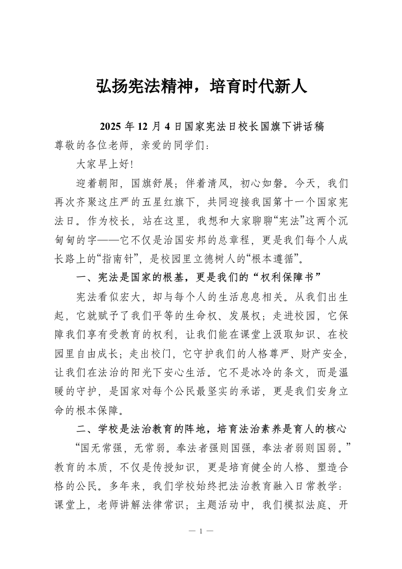 弘扬宪法精神，培育时代新人-2025年12月4日国家宪法日校长国旗下讲话稿-教务资料网