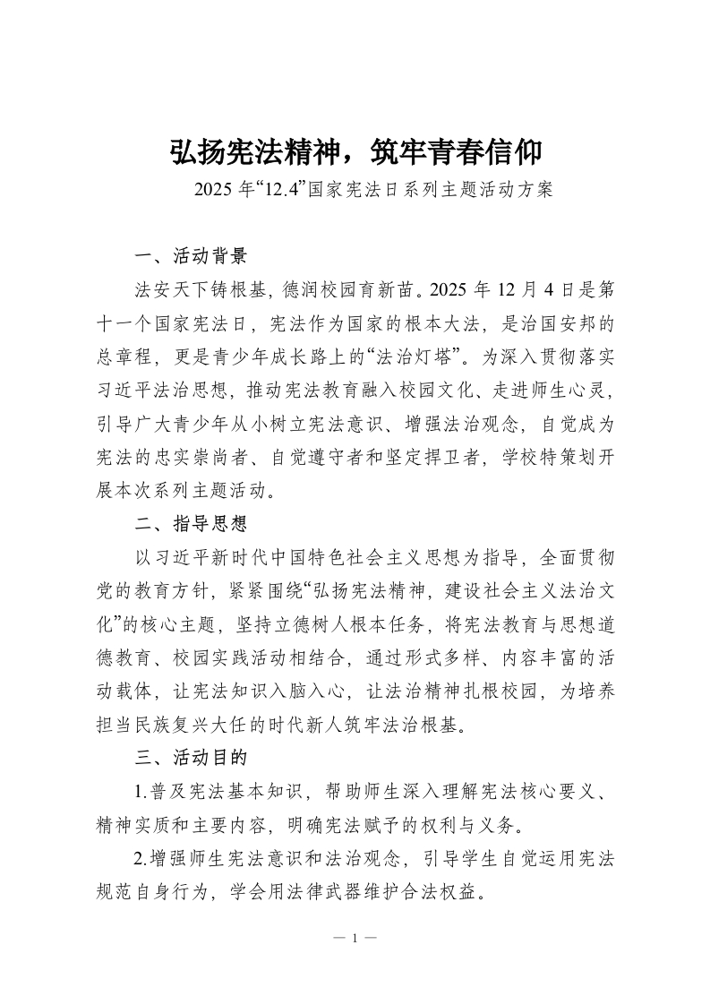 弘扬宪法精神，筑牢青春信仰-2025年“12.4”国家宪法日系列主题活动方案-教务资料网