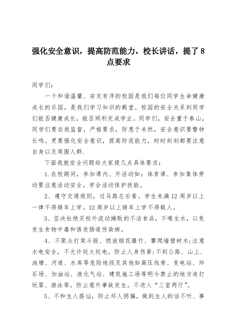 强化安全意识，提高防范能力，校长讲话，提了8点要求-教务资料网