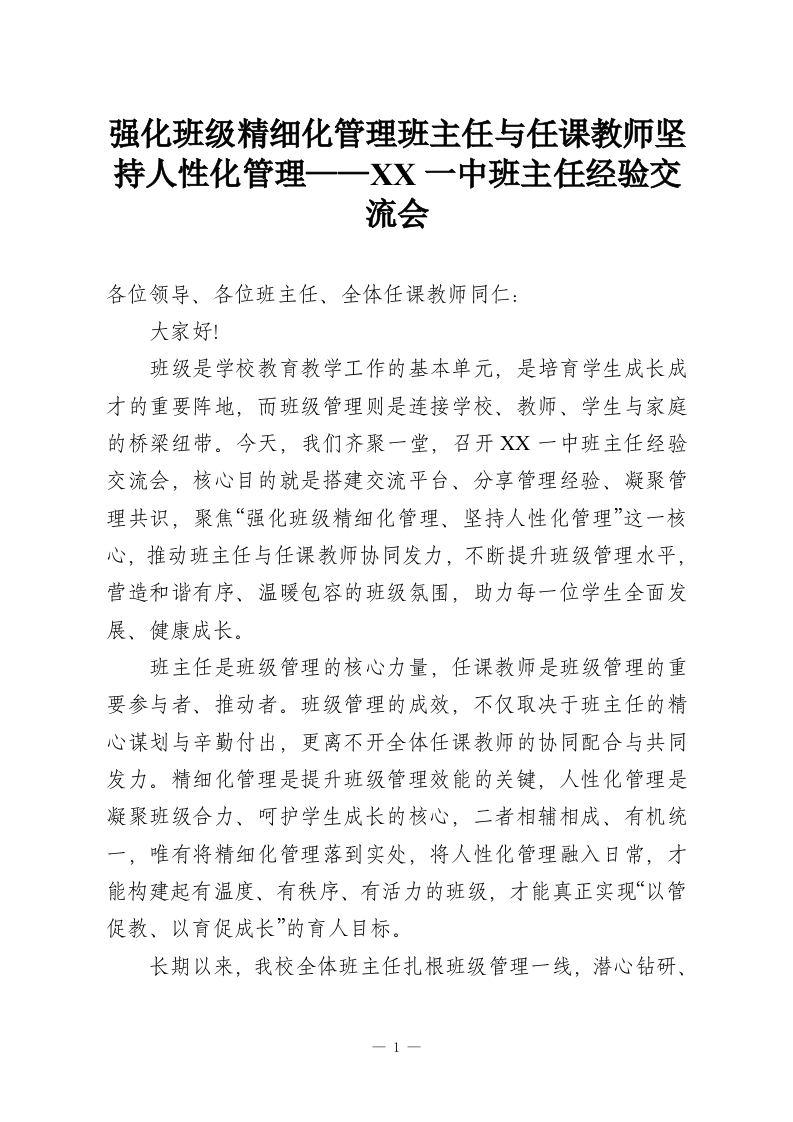 强化班级精细化管理班主任与任课教师坚持人性化管理——XX一中班主任经验交流会-教务资料网